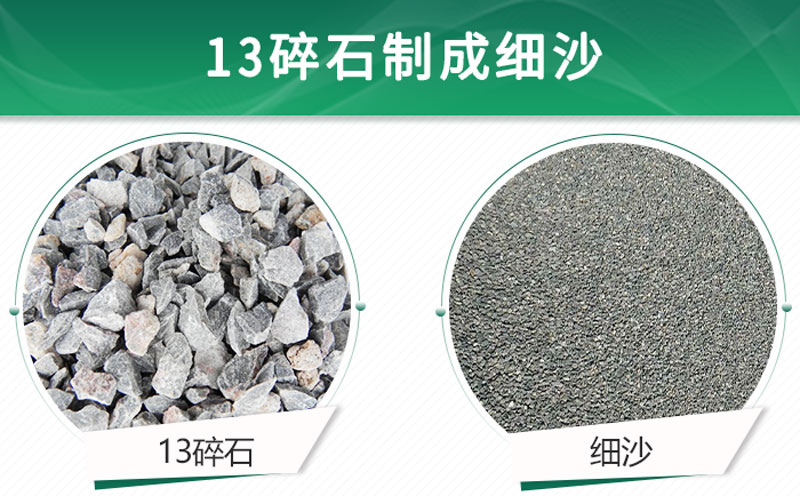 13碎石可以制成細(xì)沙嗎？用什么制沙機(jī)設(shè)備好？