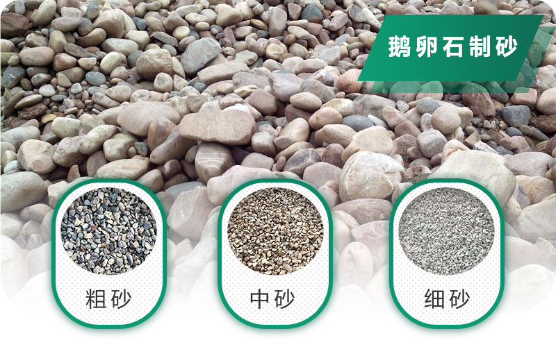 鵝卵石打碎能做混凝土骨料嗎？哪些碎石設(shè)備效果好？