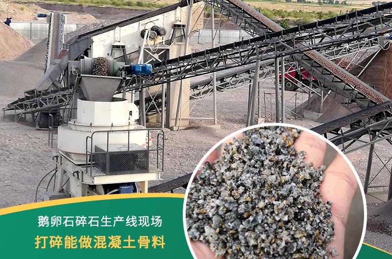 鵝卵石打碎能做混凝土骨料嗎？哪些碎石設(shè)備效果好？