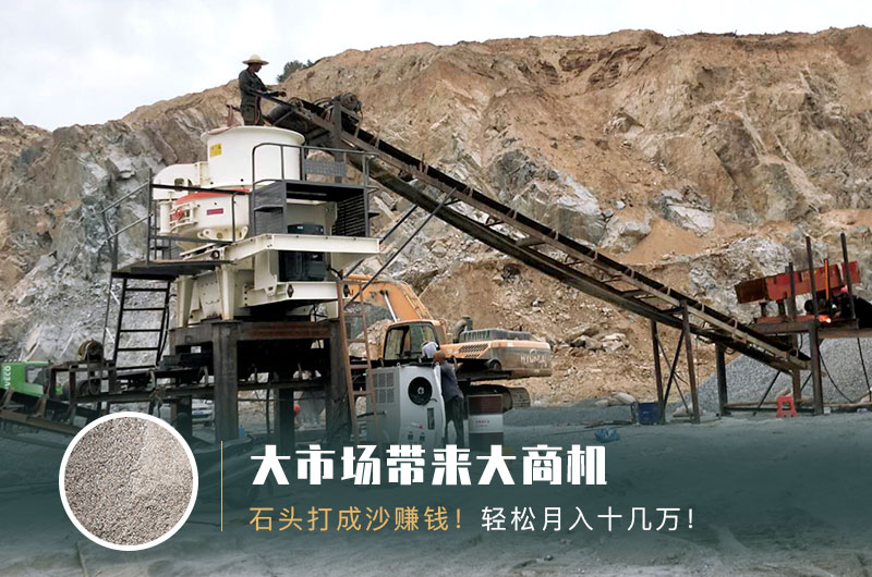 把石頭打成沙賺錢嗎？石頭打沙機來助力！