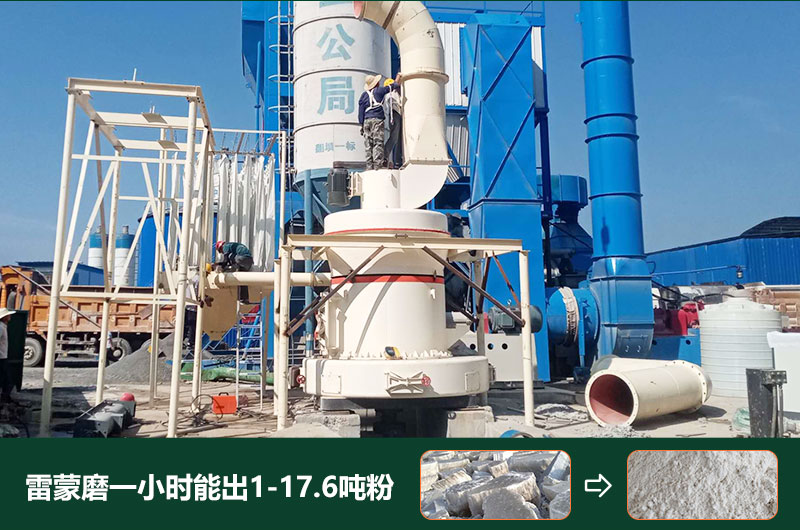 雷蒙磨粉機(jī)一小時(shí)能出多少粉？型號(hào)有哪些？