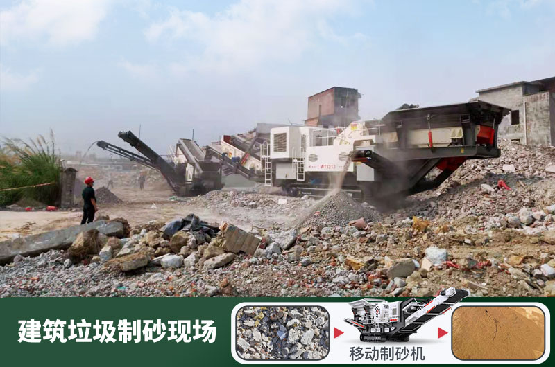 建筑垃圾制砂機(jī)什么機(jī)器好用？一套多少錢？